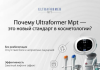 Ultraformer mpt и его место в современной косметологии