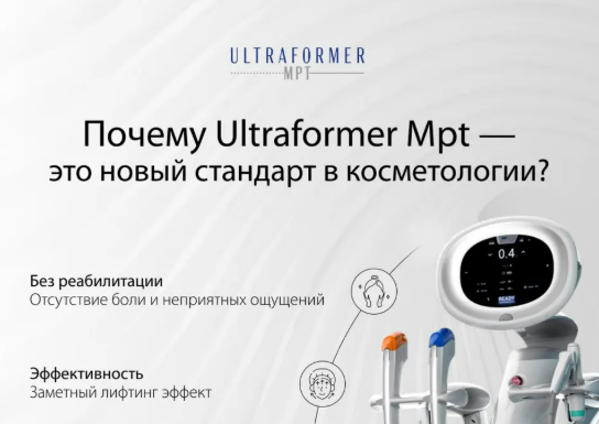 Ultraformer mpt и его место в современной косметологии
