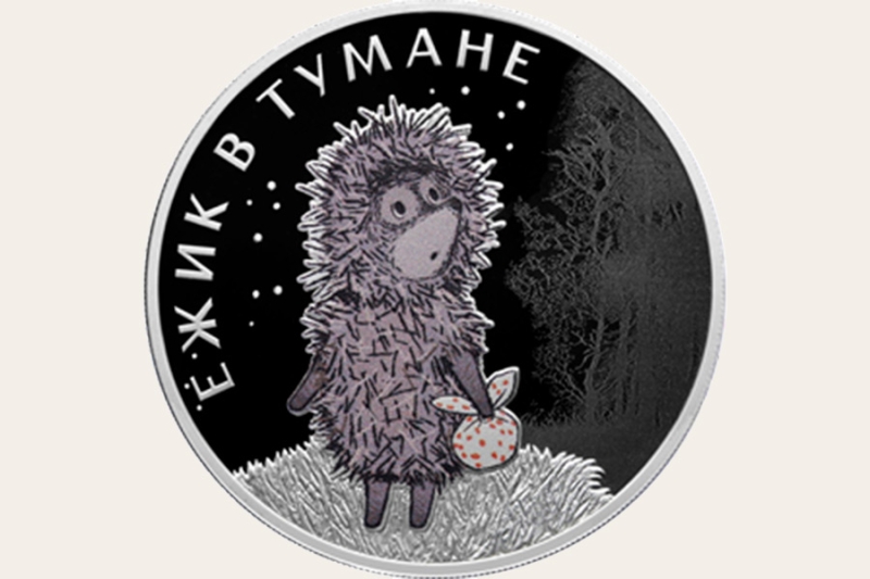 Банк России выпустил памятные монеты по мультфильму «Ежик в тумане»