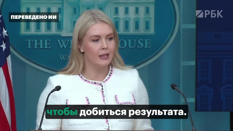 Белый дом рассказал, чего Трамп хочет от России