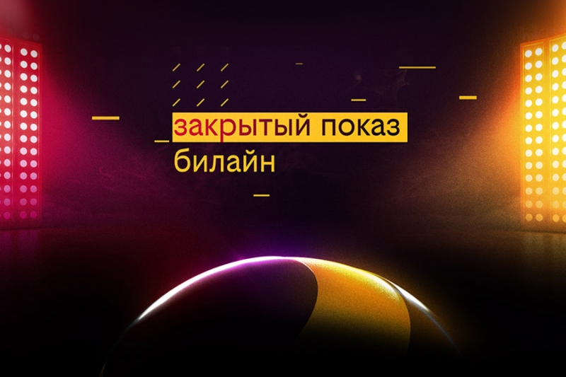 &laquo;Билайн&raquo; впервые с 2005 года обновит свой бренд
