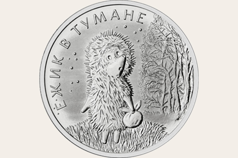 ЦБ ответил на претензии режиссера «Ежика в тумане» из-за памятных