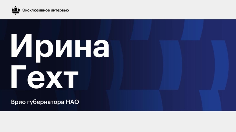 Глава НАО рассказала о преодолении стены в 4 метра в «школе