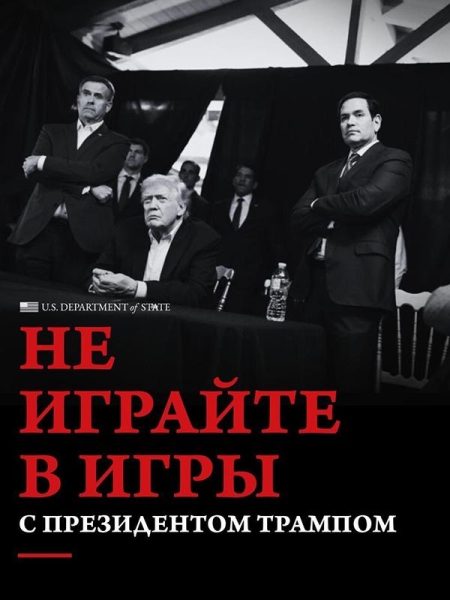 Госдеп по-русски призвал «не играть в игры» с Трампом