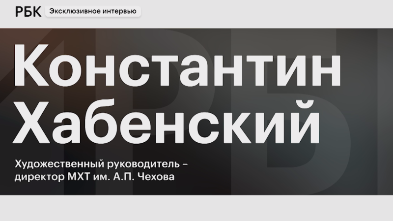 Хабенский двумя пятилетками оценил изменения в МХТ за четыре года