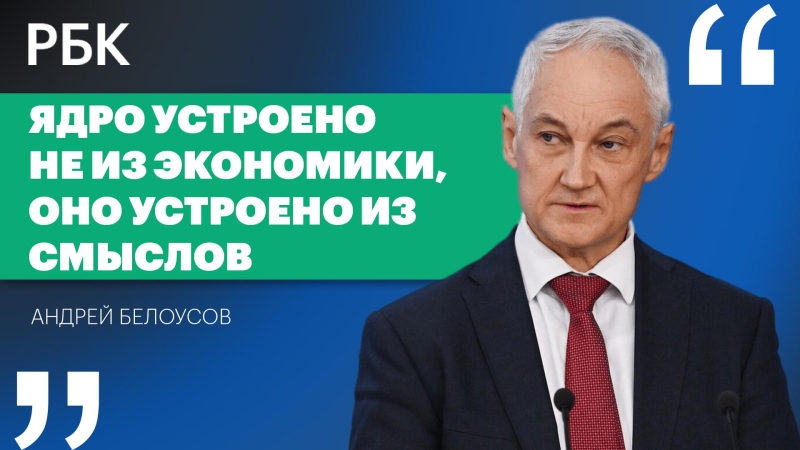 Интервью Андрея Белоусова. Видео