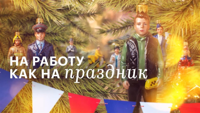 Как работают люди разных профессий в Новый год. Репортаж телеканала