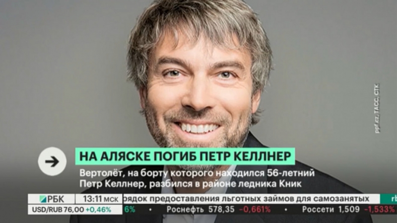 Какой бизнес вел в России погибший в авиакатастрофе миллиардер Келлнер