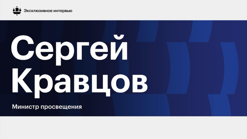 Министр просвещения заявил о смене приоритетов у школьников