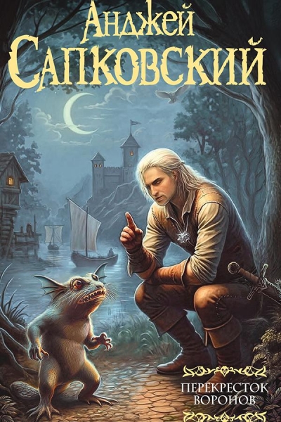 Новый &laquo;Ведьмак&raquo; Сапковского выйдет в России официально