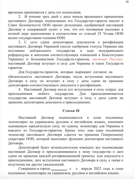 NYT опубликовала проект договора между Россией и Украиной 2022 года