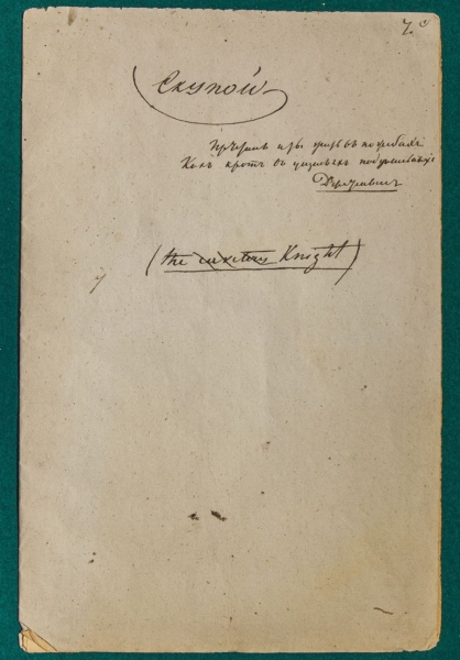 Оригинал письма Татьяны Онегину впервые показали публике. Фото