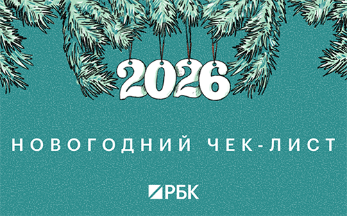 Откажусь от страха и галстука: планы и обещания героев РБК на 2026 год