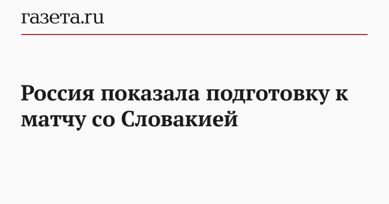 Россия показала подготовку к матчу со Словакией