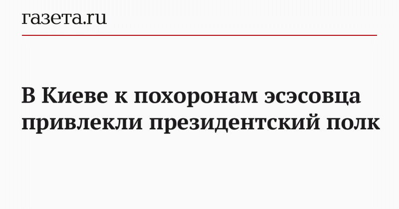 В Киеве к похоронам ветерана СС привлекли президентский полк