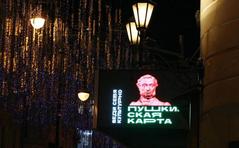 Власти расширили требования к организаторам по «Пушкинской карте»