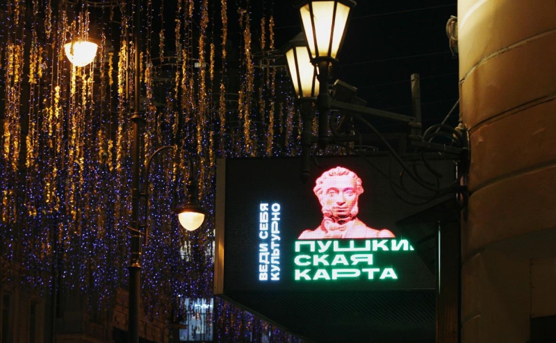 Власти расширили требования к организаторам по «Пушкинской карте»