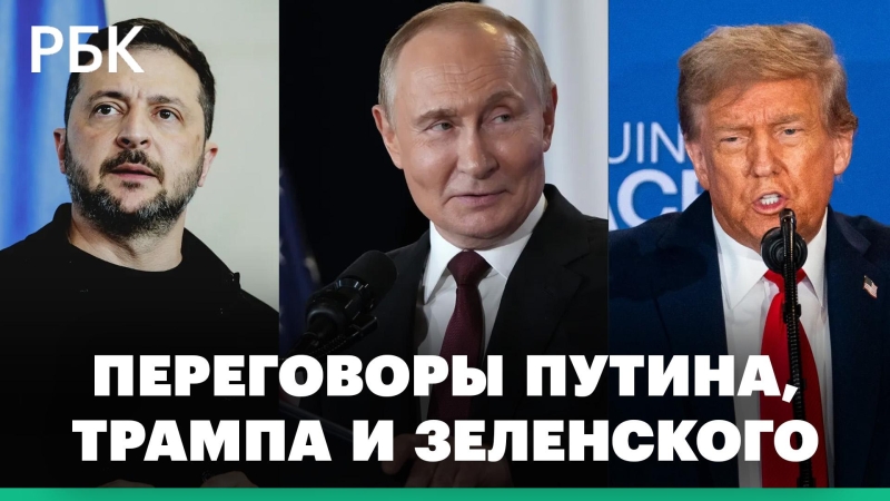 Встреча Трампа и Зеленского по мирному плану. Спецэфир телеканала РБК